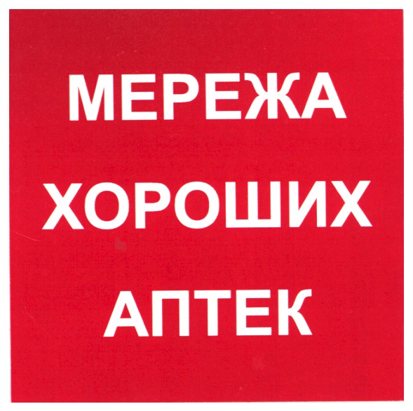 хороших