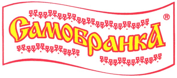 самобранка