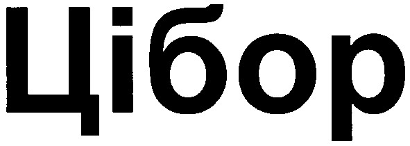 цібор