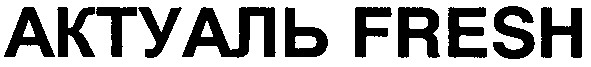 актуаль