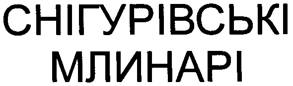 снігурівські млинарі