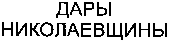 дары николаевщины