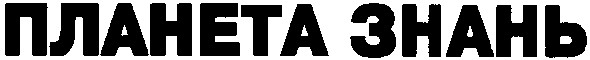 планета знань
