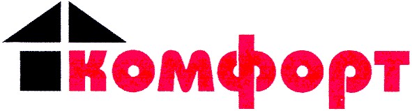 комфорт
