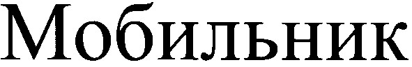 мобильник
