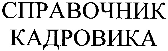 справочник кадровика