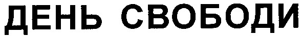 день свободи