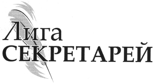 лига секретарей
