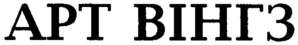арт вінгз
