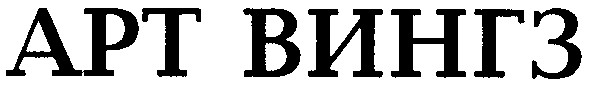арт вингз