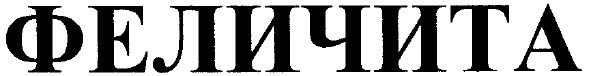 феличита