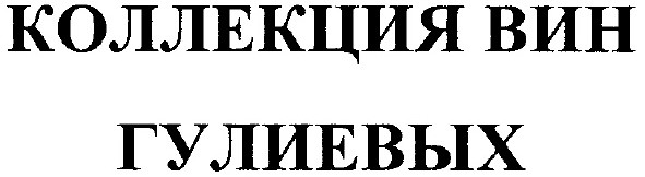 коллекция вин гулиевых