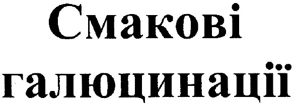 смакові галюцинації