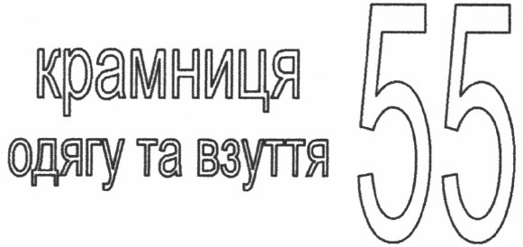 крамниця одягу та взуття 55