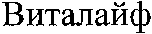 виталайф