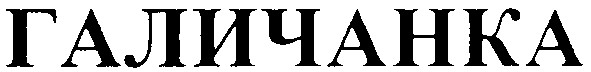 галичанка