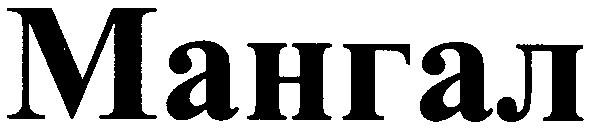 мангал