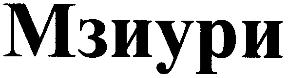мзиури