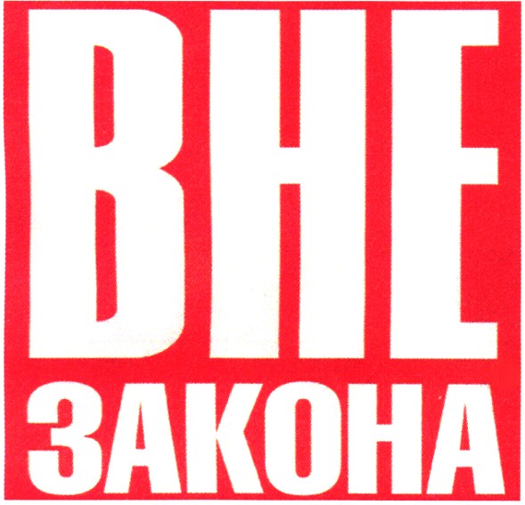 вне закона