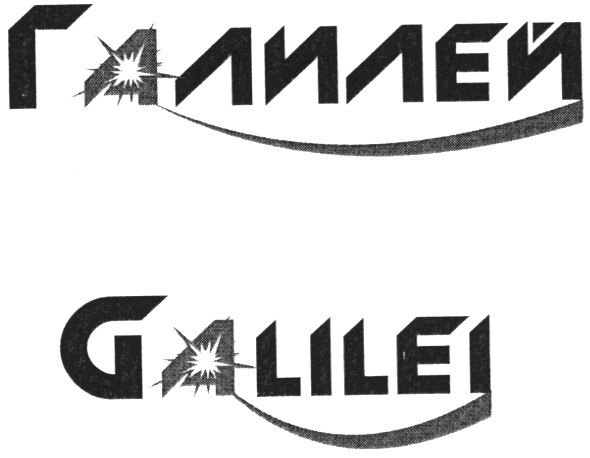 галилей