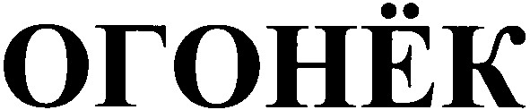 огонек