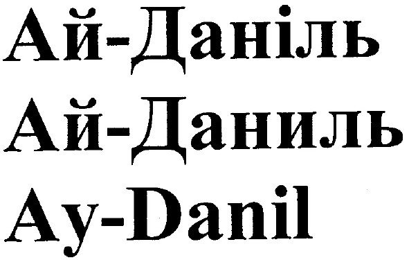 ай-даніль