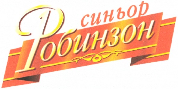 синьор робинзон