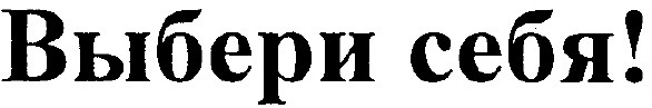 выбери себя!