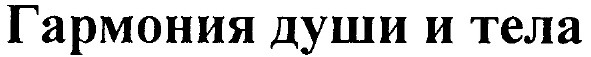 гармония души и тела