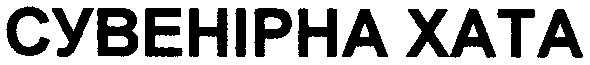 сувенірна хата