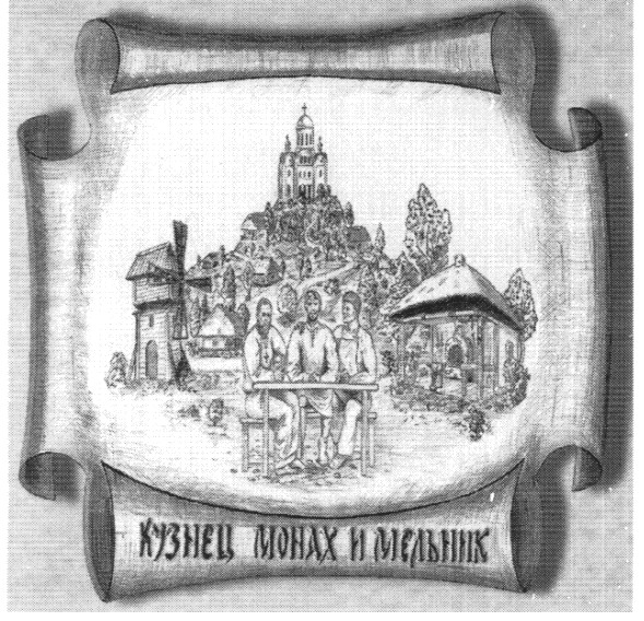 кузнец монах и мельник