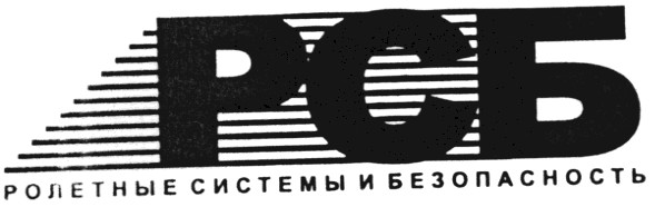 ролетные системы и безопасность