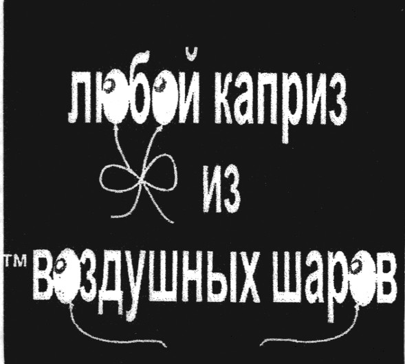 любой каприз из воздушных шаров