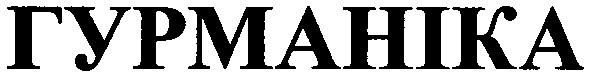 гурманіка