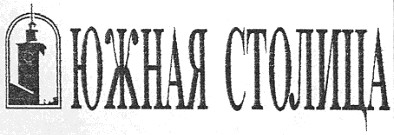 южная столица
