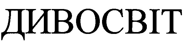 дивосвіт