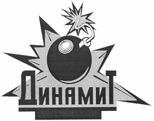 динамит