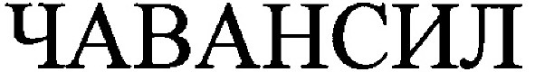 чавансил