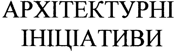 архітектурні ініціативи