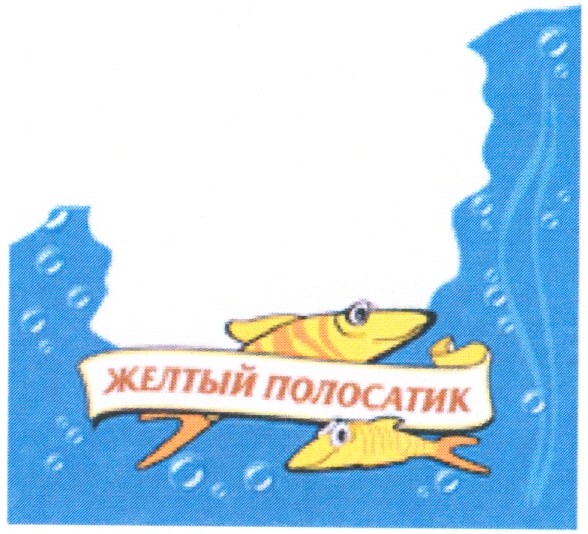 желтый полосатик