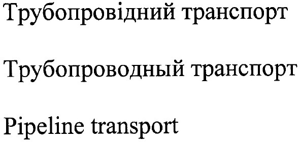 трубопровідний транспорт