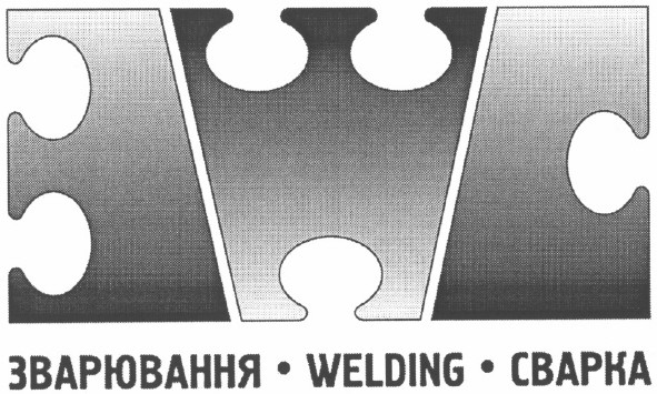 зварювання