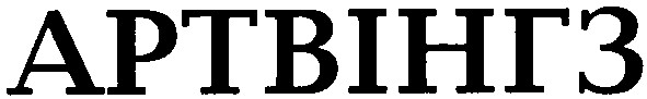 артвінгз