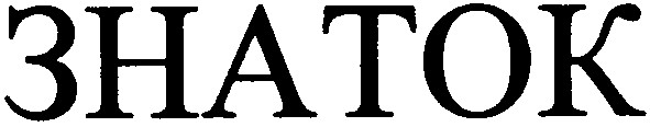 знаток