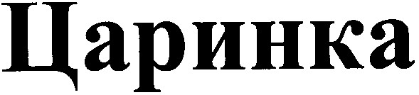 царинка