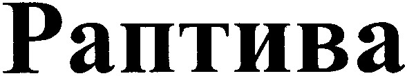 раптива