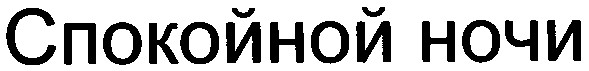 спокойной ночи