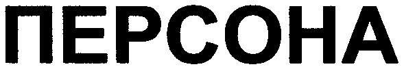 персона