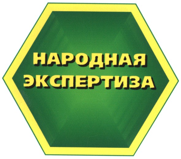 народная экспертиза
