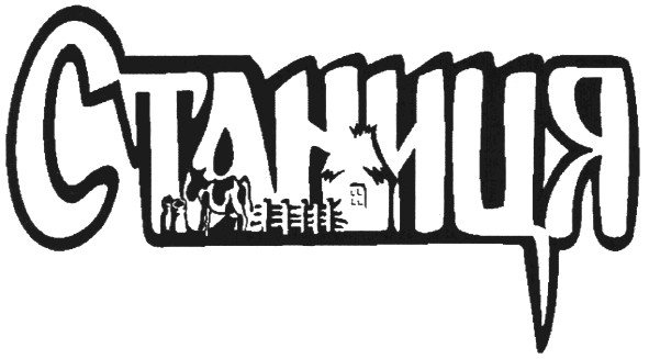 станиця